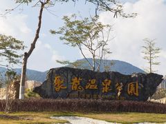 -聚龙小镇