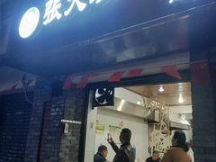门面-张大娘面馆(新城路店)