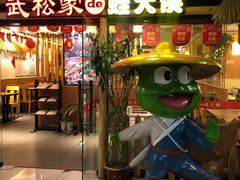 -武松家(翠微百货大成路店)