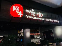 -好牛烧肉(世茂广场店)