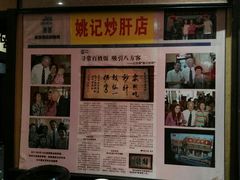 -姚记炒肝店(簋街店)