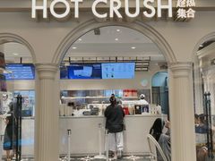 -HOT CRUSH趁热集合·现烤面包(上海环球港店)