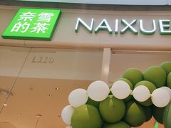 -奈雪的茶(石家庄万象城店)
