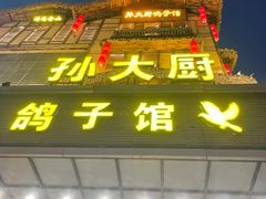 -孙大厨鸽子馆(丰收路店)