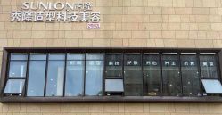 -SUNLON秀隆时尚烫染定制沙龙