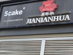 -5Cake五度无蔗糖低脂蛋糕(陶然亭店)
