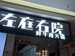 -左庭右院鲜牛肉火锅(浦江欢乐颂店)