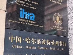 -波特曼西餐厅(南岗店)