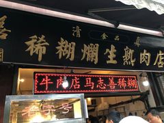门面-马志善稀糊爛生熟肉店