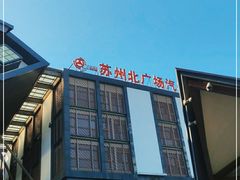 -苏州北广场汽车客运站