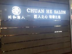 点击看大图 -川和潮人漂色·烫染·接发