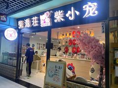 -柴源莊·柴小宠柴犬咖啡