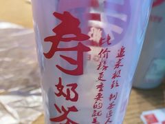 -寿奶茶·鲜奶与茶(合生汇购物中心店)