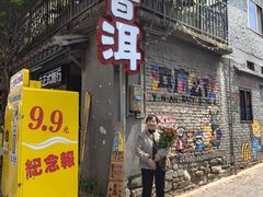 -正宗杨记普洱酸醋米线(总店)