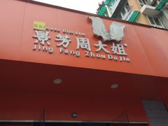门面-景芳周大姐烧麦(东新店)