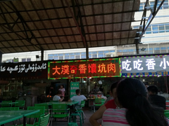 门面-大漠奇香馕坑肉