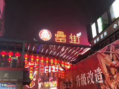 -罍+村卤菜摊(罍街店)