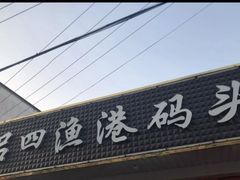 门面-吕四渔港码头海鲜餐厅