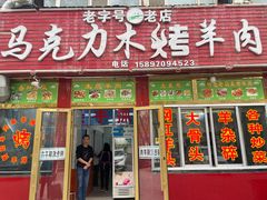 -马克力木手抓炕锅烤羊肉(盐湖一小区店)