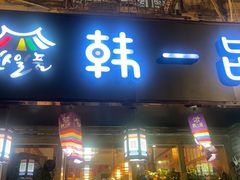 -韩一品韩国料理(柏庐南路店)