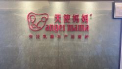 -天使妈妈产后康复中心(万宝店)
