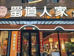 -蜀道人家火锅城(佳园路店)