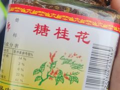 -苏州市吴中区光福窑上花果蜜饯厂