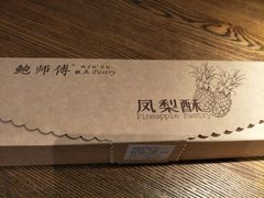 -鲍师傅糕点(国金街店)