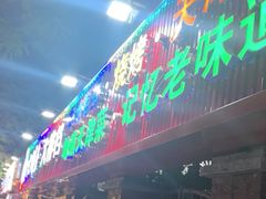 -大胡子海鲜·天津菜·砂锅烧烤(五大道创始店)