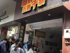 门面-细妹五香牛杂(步行街店)