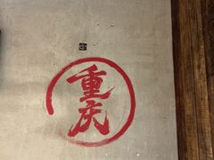 -壹兆圆重庆火锅手工炒底料(长白格林玫瑰湾店)