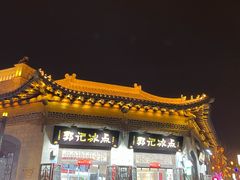 门面-郭记冰点(鼓楼店)