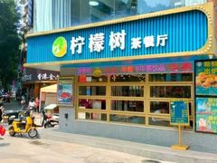 门面-柠檬树茶餐厅(海雅缤纷城店)