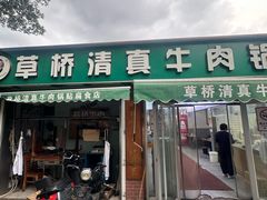 -草桥清真牛肉锅贴扁食店