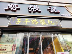 -子午路张记·肉夹馍(华强北店)