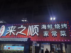 门面-来之顺海鲜菜馆·青岛菜(栈桥店)