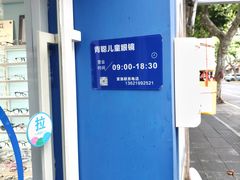 -青聪儿童眼镜(五官科医院宝庆路店)