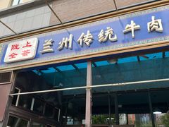 门面-陇上全荟兰州传统牛肉面(延吉路店)