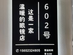 -潘多拉眼镜·蔡司依视路明月(潘家园店)