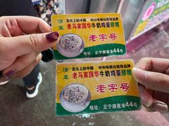 -清真老马家国华牛奶鸡蛋醪糟(正宁路店)