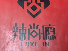 -辣尚瘾·烤鱼·新川菜(交大直营店)