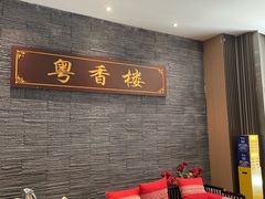 -粤香楼(新光里店)