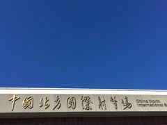 -中国北方国际射击场