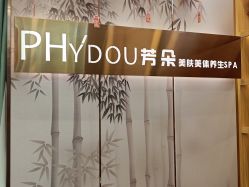 -芳朵美容养生SPA