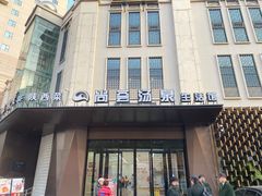 -尚荟汤泉生活馆