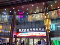 -铜锣湾国际购物中心