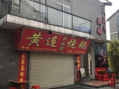 门面-黄连大头华烧鹅店(大良店)