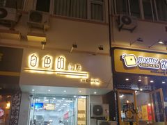 门面-白色日记·手作酸奶(麦凯乐店)