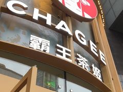 -霸王茶姬(渝北金港国际重百店)