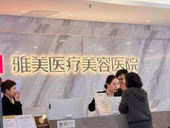 -长沙雅美医疗美容医院